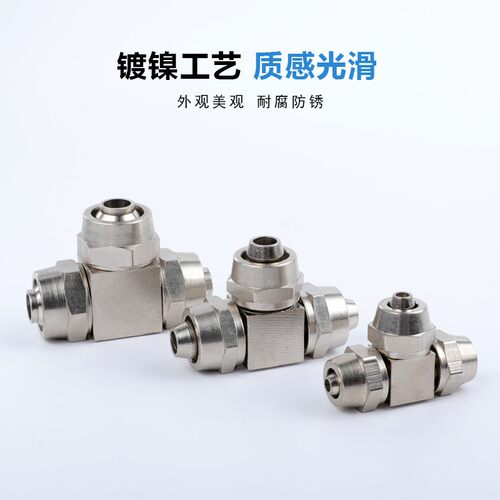 全铜镀镍 白色快拧接头三通/锁母式KLE/KZE-4/6/8/10/12三边插管