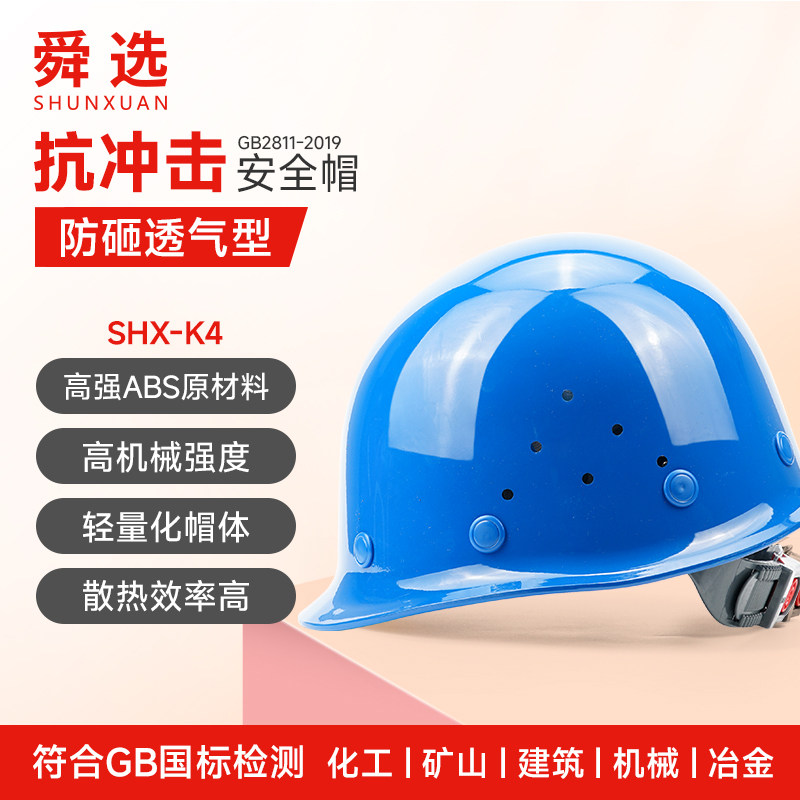 舜选安全帽头盔工地透气钢盔领导用建筑工地防冲击工业蓝色SHX-K4