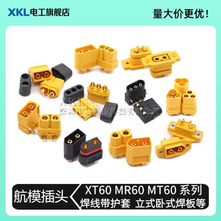 XT60 XT60H-M XT60H-F MR60 MT60 XT60E PW PB 航模T型公母插头
