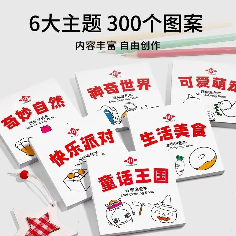 【下单立减50】趣味涂鸦儿童迷你小画本迷你涂色本水彩涂色本HX