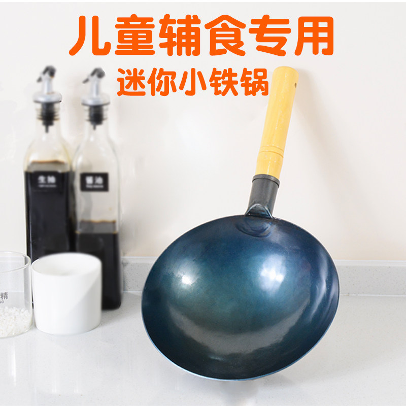 章丘迷你铁锅宝宝专用辅食小炒锅煎蛋做饭不粘单人儿童厨房一人份