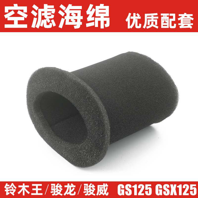 轻骑铃木王摩托车GS125刀仔骏威GSX骏龙空气格滤芯空滤海绵滤清器