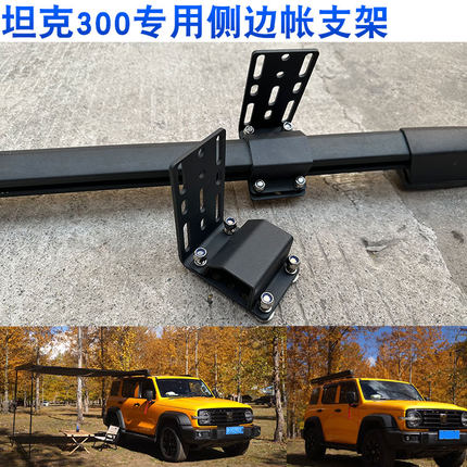 坦克300侧边帐支架车顶天幕帐篷arb侧帐支架车顶改装配件专车专用