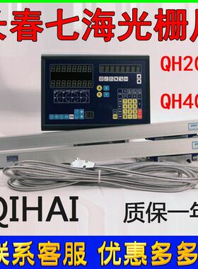 七海QH200光栅尺QIHAI光栅尺铣床车床磨床光栅尺数显表TOP20-2/3