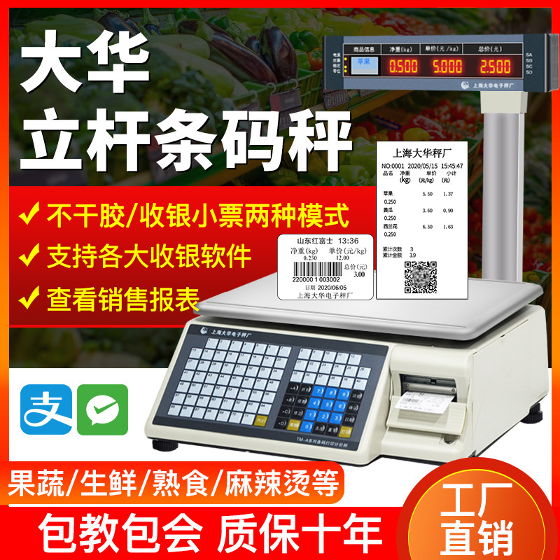 大华电子秤条码超市收银秤称重打码一体机打印标签商用水果计价秤