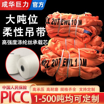 成华巨力国标大吨位柔性吊装带20吨30/50/100t双扣工业起重软吊带