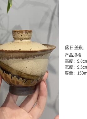 惊蛰 老岩泥手工柴烧窑变盖碗茶碗泡茶器粗陶中式家用落日盖碗