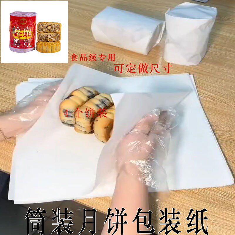 筒装月饼包装油纸 食品包装纸白色专用纸防油纸烘焙饼干包装纸
