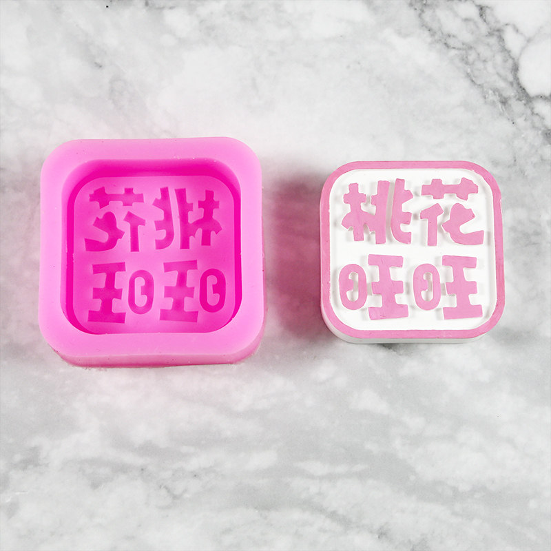 字体月饼模硅胶模具平安喜乐绿豆糕点冰皮滴胶翻糖模型印具烘焙