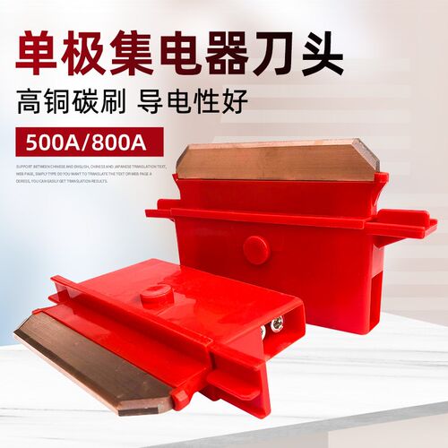 200A250A500A800A单极集电器刀头 天车单级滑线受电器碳刷片滑刀