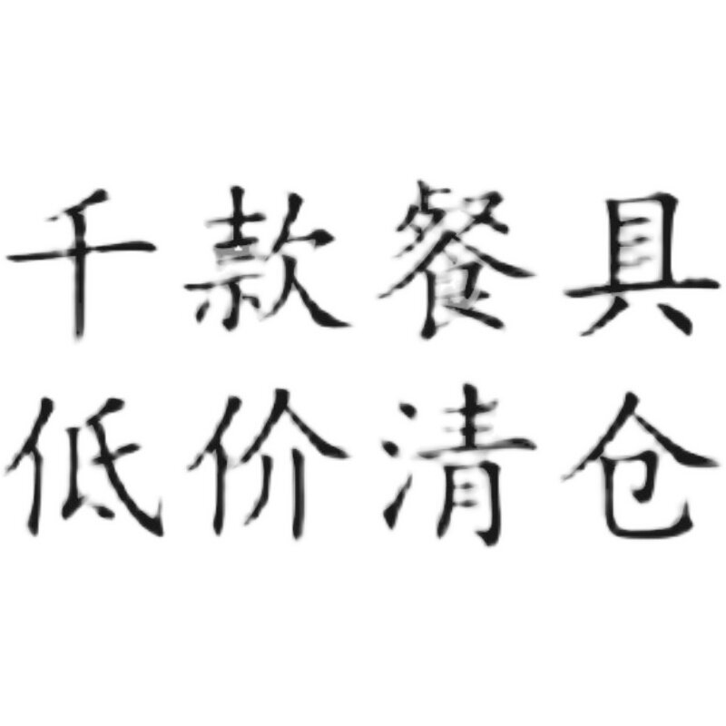 随机创意餐具陶瓷盘碗碟子平盘菜面碗盘子家用日韩式款式颜色微瑕