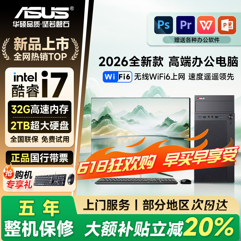 【华硕ASUS联名】全新酷睿i7台式电脑主机商用办公独显设计剪辑家用迷你主机全套整机Diy企业政府商用国补