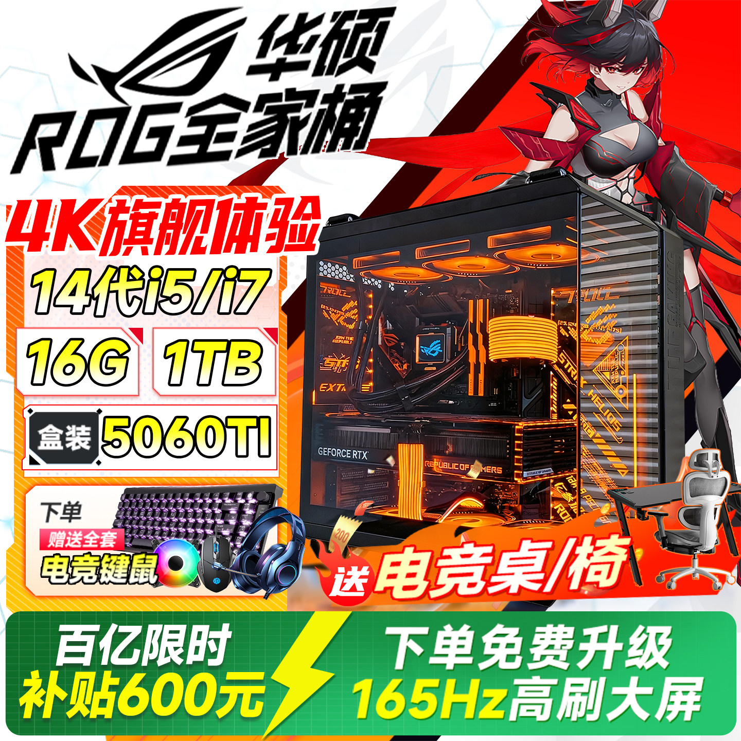 【华硕Asus联名主机】ROG全家桶电脑主机台式电脑全套14代酷睿i7/RTX5060TI高配独显游戏电竞直播渲染DIY整机