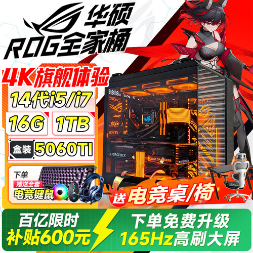 【华硕Asus联名主机】ROG全家桶电脑主机台式电脑全套14代酷睿i7/RTX5060TI高配独显游戏电竞直播渲染DIY整机