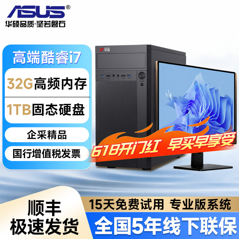 【华硕（Asus）联名】26年台式电脑全套整机酷睿i7/i5高端商务办公家用DIY设计渲染剪辑企业采购国补一体主机