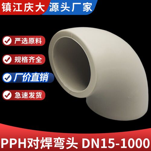 pph对焊弯头直角90度弧形弯管塑料热熔接头水管焊接化工管道管件