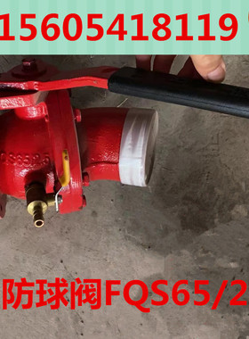 消防球阀FQS65/2.5水炮球阀FQS80/2.5消防阀门消防车出水口球阀