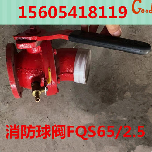 消防球阀FQS65/2.5水炮球阀FQS80/2.5消防阀门消防车出水口球阀