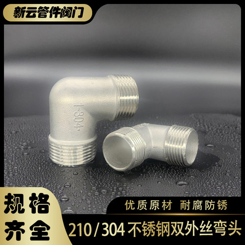 304不锈钢双外丝牙弯头 外牙弯 外螺纹90度弯等径弯管接头4分6分