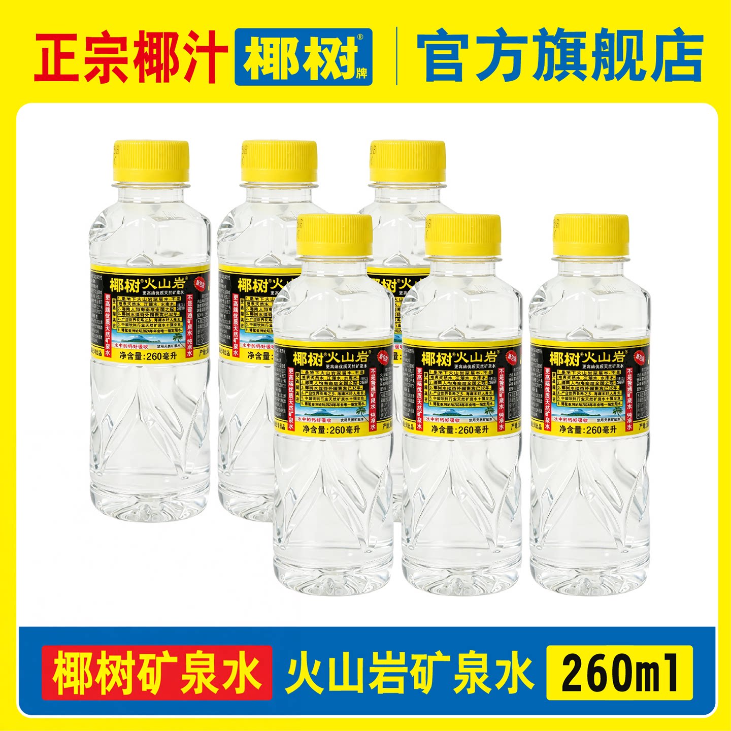 椰树火山岩饮用天然弱碱性含锶矿泉水260ml*24瓶饮用水海南特产图片