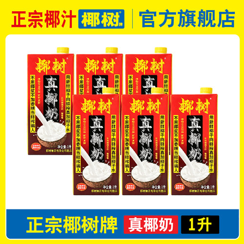 椰树旗舰店正宗椰汁椰树牌真椰奶1L*12盒植物蛋白饮料海南特产