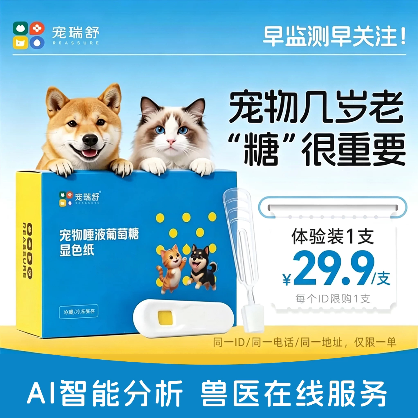 微宠医宠瑞舒猫狗唾糖试纸