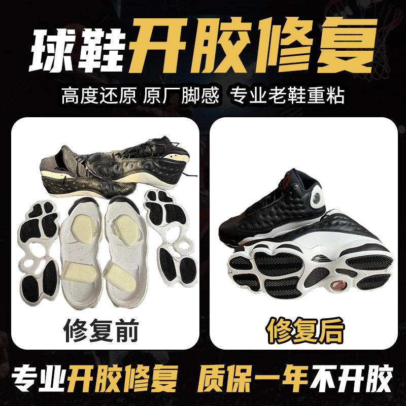 修鞋篮球鞋科比aj11脱胶运动鞋登山鞋子开胶修复鞋底黏粘修补维修