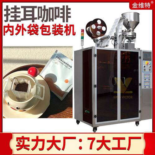 定制黑咖啡包装机 全自动速内外袋咖啡粉包装机 挂耳咖啡包装机