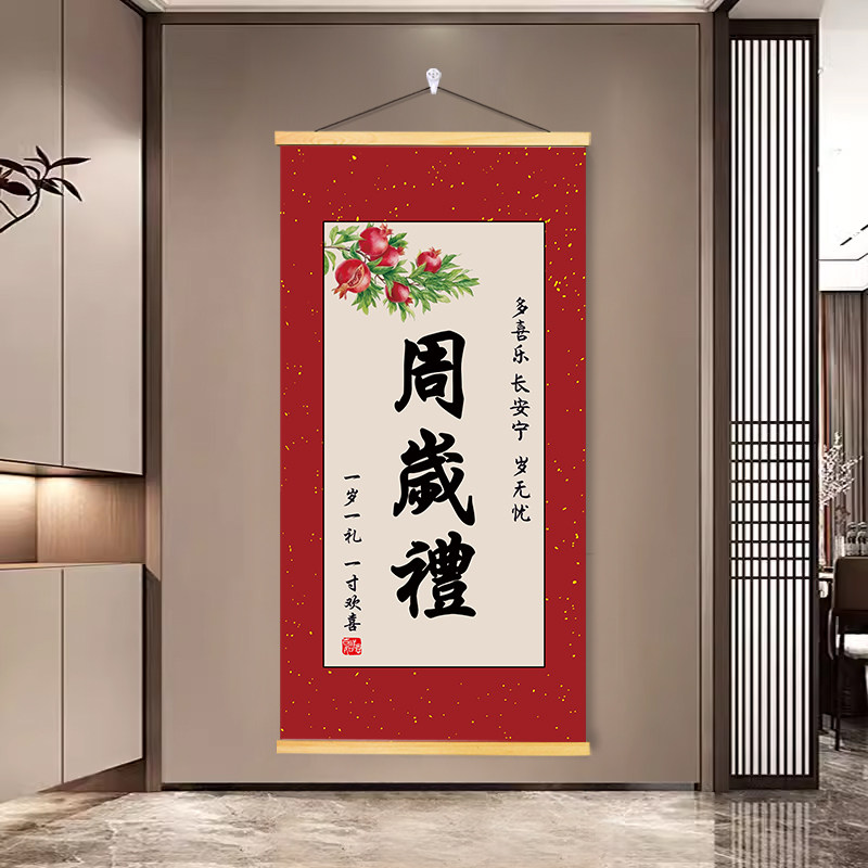 满月周岁喜庆书法挂轴