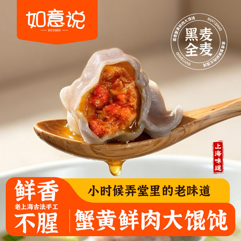黑麦全麦蟹黄鲜肉大馄饨图片