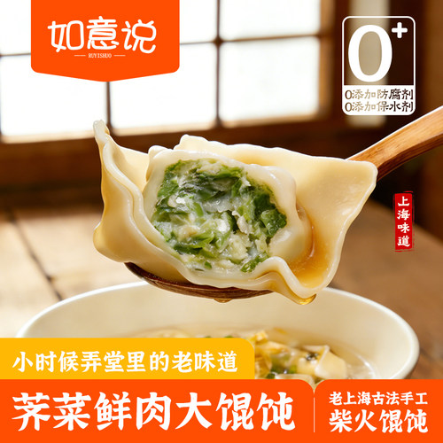 如意说老上海荠菜鲜肉大馄饨