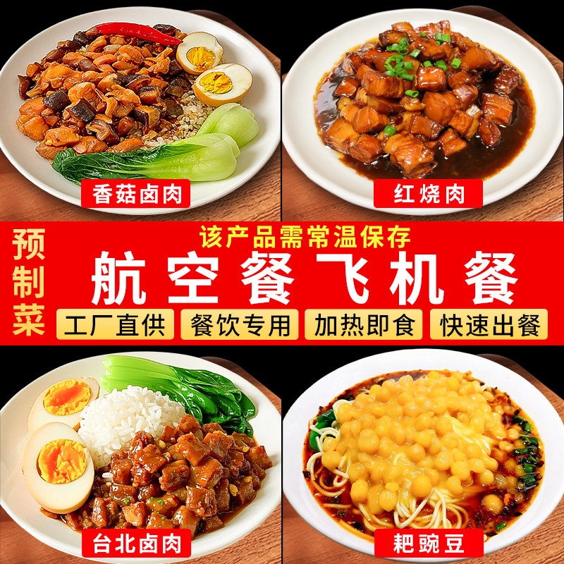十吉航空餐飞机餐家用加热即食外卖速食预制菜料理包浇头商用批发