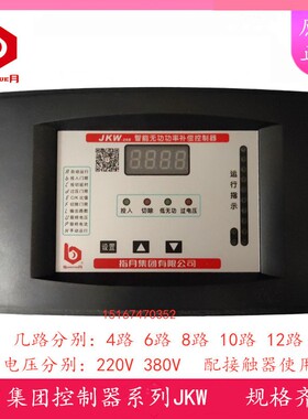 指月集团JKW-2DB-4/6/8/10/12路 智能无功功率自动补偿控制器220V