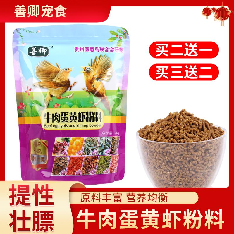 画眉鸟食料善卿牛肉蛋黄虾粉料唱鸟斗鸟壮膘提性鸟食食料饲料包邮
