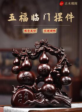 非洲黑檀木五福临门葫芦摆件 客厅电视柜装饰工艺品 明清古典风格