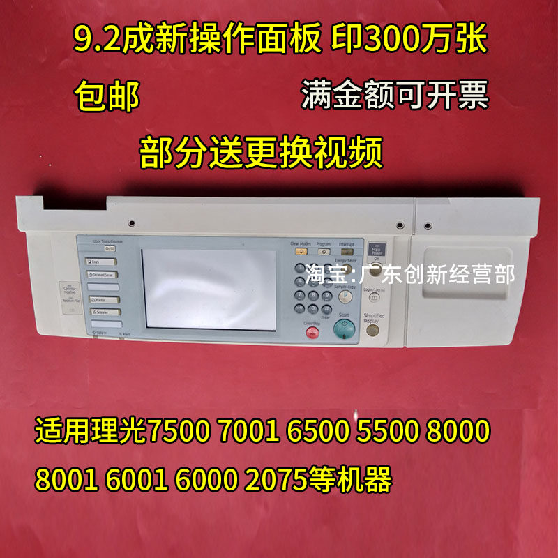适用理光7500 7001 6500 5500 8000 8001 6001 6000 2075操作面板