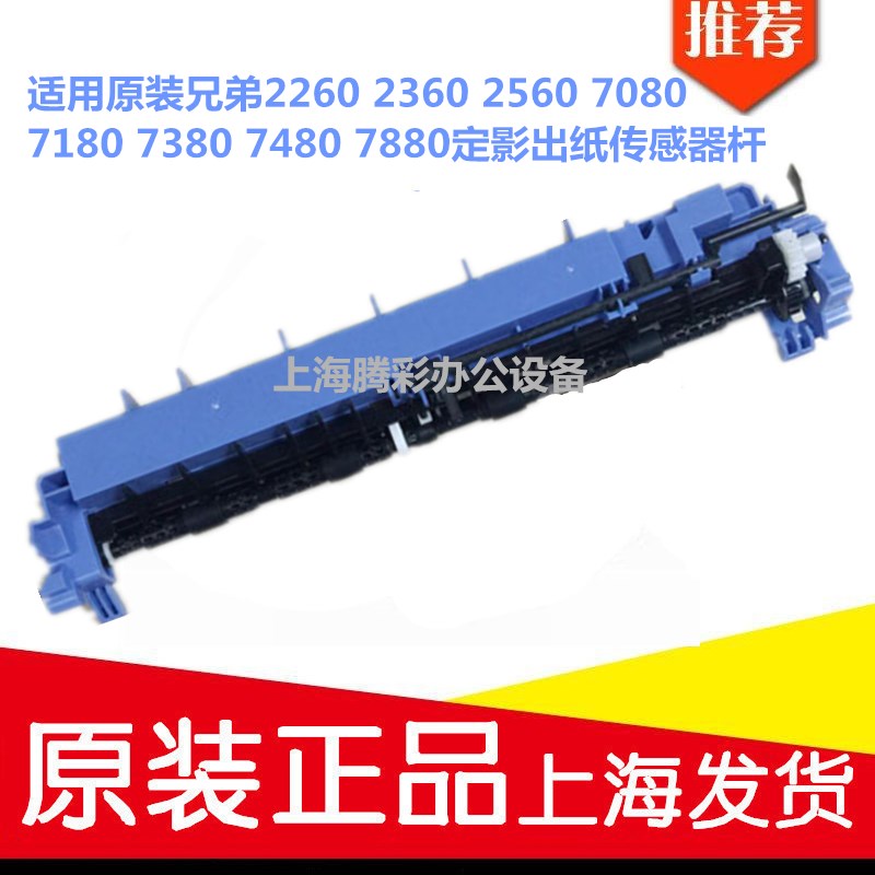 兄弟2260 2360 2560 7080 7180 7380 7480 7880定影出纸传感器杆图片