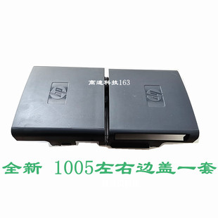 适用HP1005边盖 打印机配件 全新  HPm1005左右侧盖 外壳