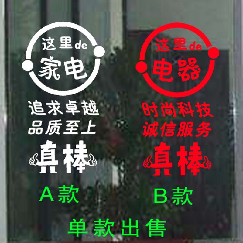 家电电器空调店广告字贴纸墙贴纸窗玻璃门橱窗店面宣传贴