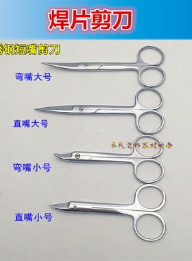 204不锈钢短嘴剪刀小/弯嘴直嘴剪刀/金银焊片剪刀拆线剪/首饰工具