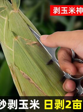 扒苞米剥玉米皮的小神器一抓开外皮农用一把抓家用人双钩签子手工
