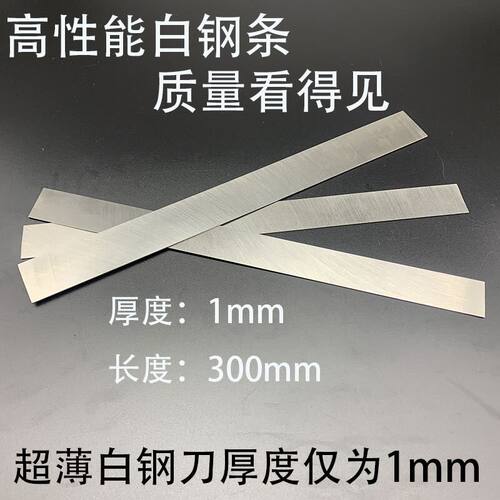 白钢刀白钢条高速钢车刀HSS超薄白钢刀1mm刀条修脚刀工艺刀条包邮