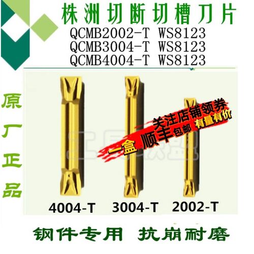 株洲哈德数控切槽刀片QCMB2002 3004 4004 500 T WS8123 割刀钢件