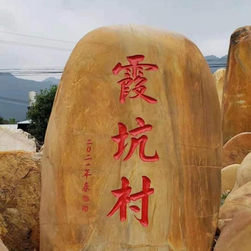 甘肃黄蜡石黄石村牌石园林刻字石头天然原石风景石头大型景观石头