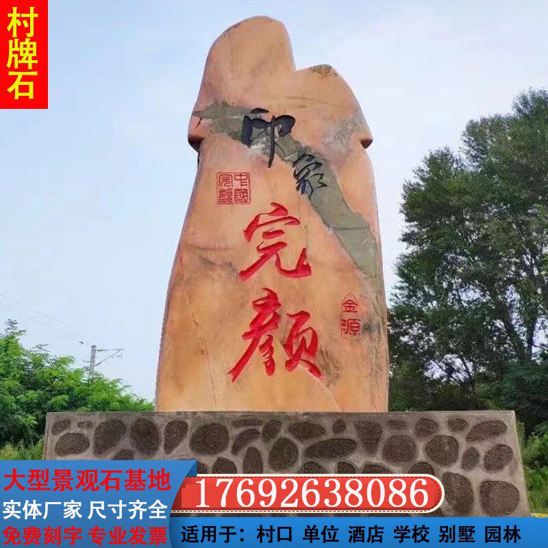 大型天然大石头晚霞红景观石泰山石风景石原石园林别墅村牌石刻字