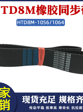 同步带8M1056/1064-8M 132/133齿同步皮带传动带圆弧齿橡胶传送带