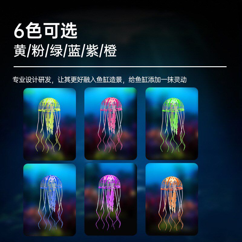 鱼缸造景软体仿真水母可漂浮硅胶假鱼水族箱假水母悬浮装饰品摆件