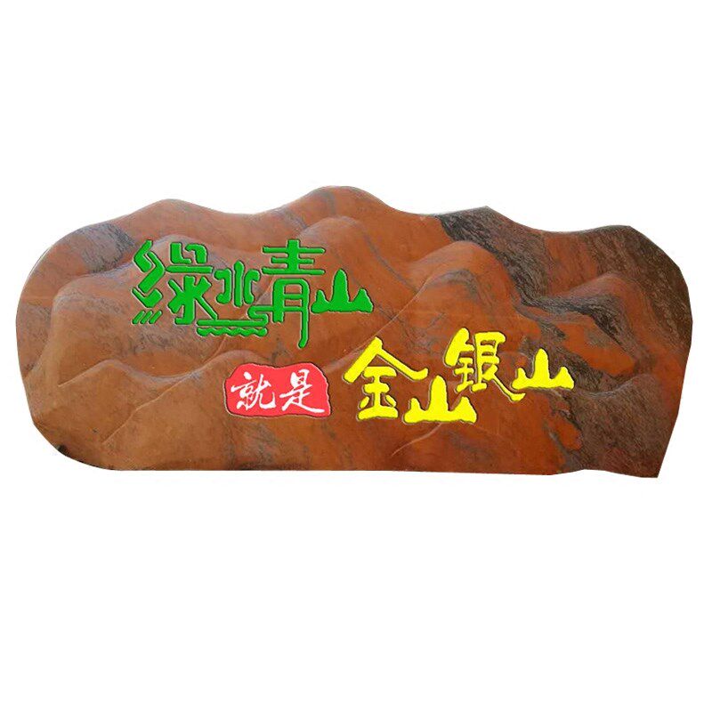 大型晚霞红景观石头天然风景石自然石村牌石刻字庭院园林校园户外