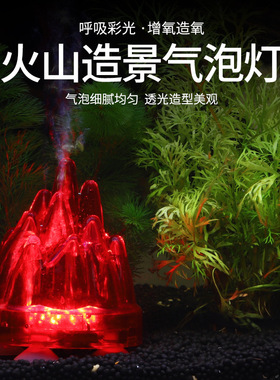 鱼缸装饰水草造景仿真假山火山气泡石头小型增氧气泵水族箱七彩灯