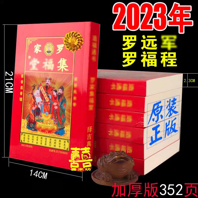 瑞满堂日历宗睦堂2023年罗远军集福堂罗家通书罗福程通胜老黄历图片